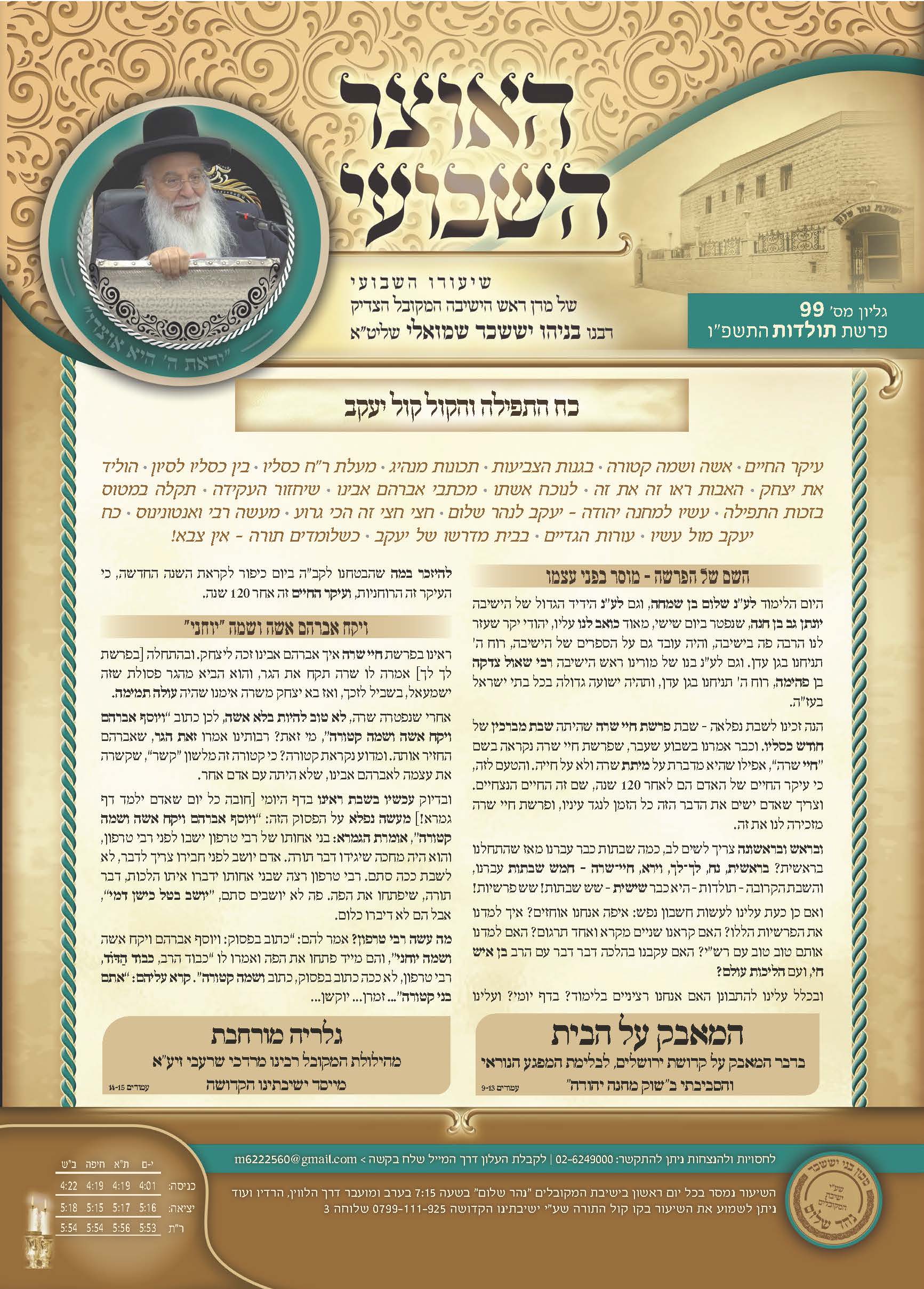 עלון האוצר השבועי פרשת תולדות תשפ״ו